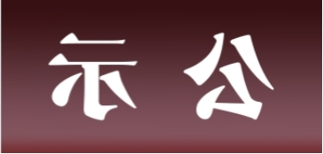 <a href='http://tu.lyjixing.com'>皇冠足球app官方下载</a>表面处理升级技改项目 环境影响评价公众参与第一次公示内容